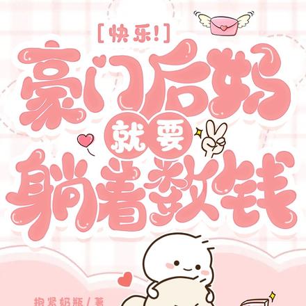 快乐！豪门后妈就要躺着数钱