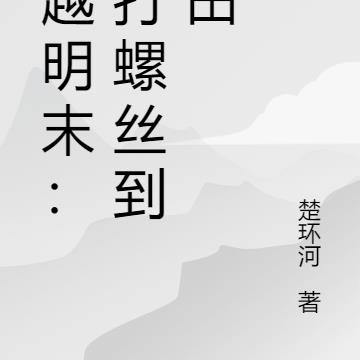 穿越明末:从打螺丝到种田