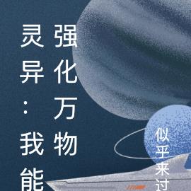灵异：我能强化万物