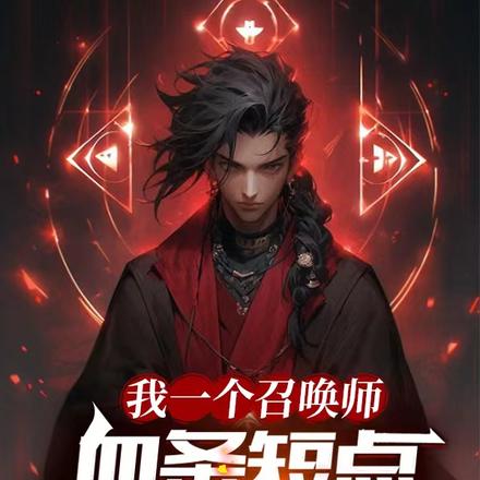 我一个召唤师,血条短点很合理吧