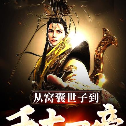 从窝囊世子到千古一帝!