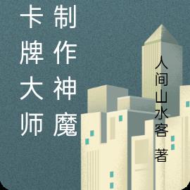 我卡牌大师，制作神魔卡
