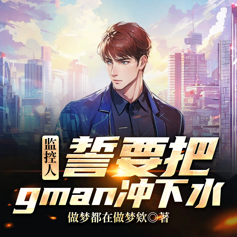 监控人:誓要把gman冲下水