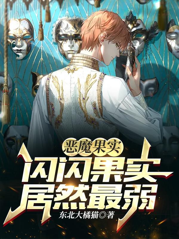 恶魔果实:闪闪果实居然最弱