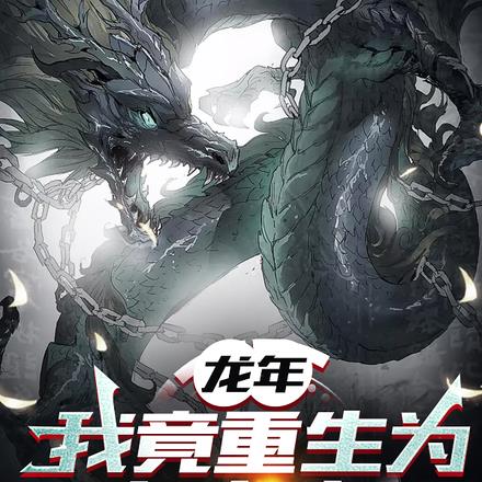 龙年,我竟重生为龙宝宝?