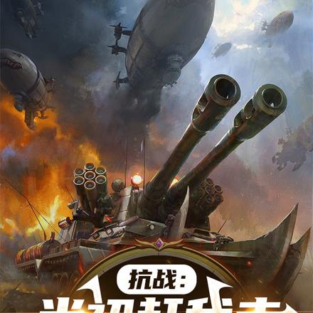 抗战：当初赶我走，还想我救援？