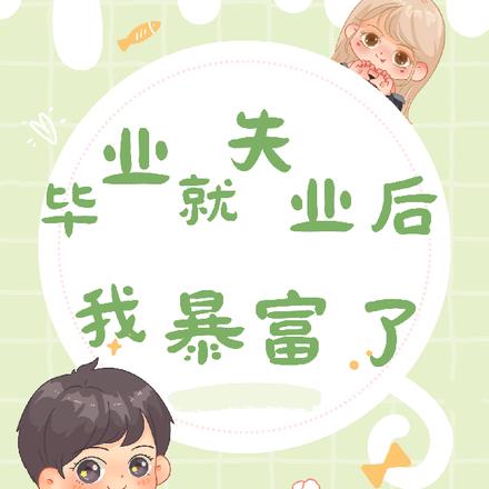 毕业就失业后,我暴富了