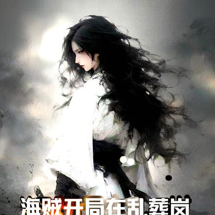 海贼开局在乱葬岗被红发捡起