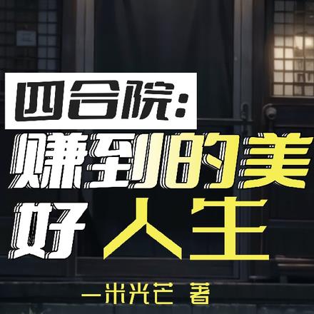 四合院：赚到的美好人生