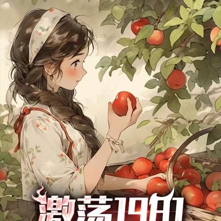 激荡 1981，农村也疯狂