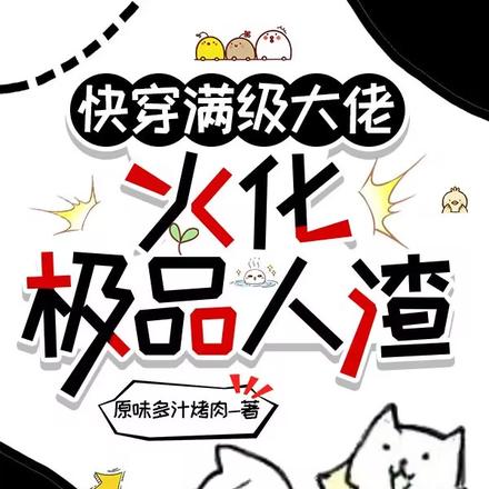 快穿满级大佬,火化极品人渣
