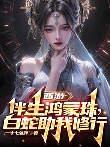 西游:伴生鸿蒙珠,白蛇助我修行