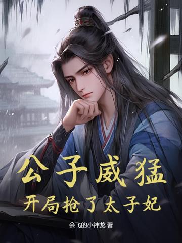 公子威猛,开局抢了太子妃